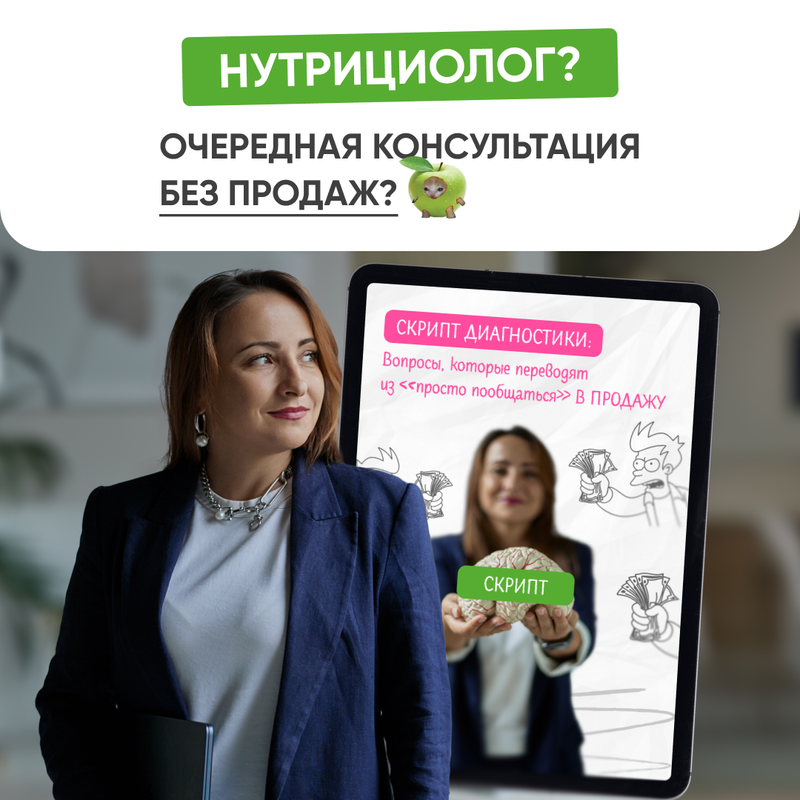 Нутрициолог_Очередная_консультация_без_продаж_1