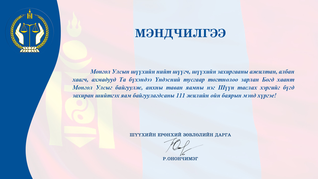 МЭНДЧИЛГЭЭ