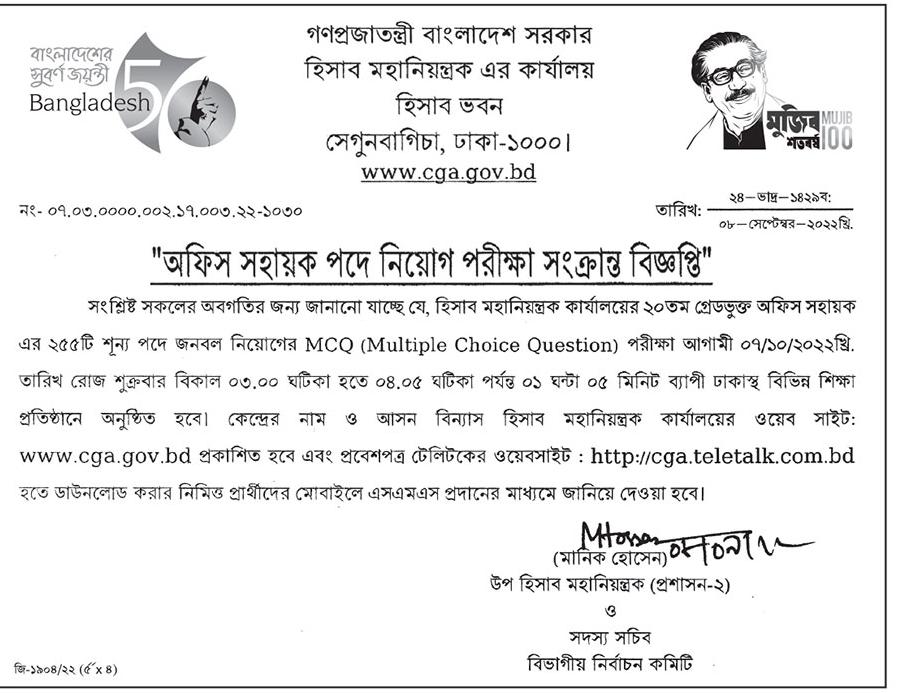 হিসাব মহানিয়ন্ত্রক এর কার্যালয়ের অফিস সহায়ক পদের পরীক্ষার সময়সূচি প্রকাশ