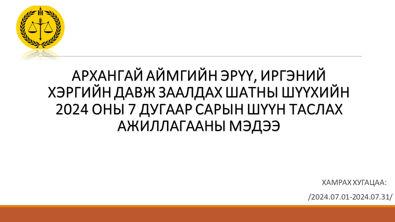 Архангай аймгийн эрүү, иргэний хэргийн давж заалдах шатны шүүхийн 2024 оны 7 дугаар сарын шүүн таслах ажиллагааны мэдээ