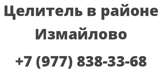 Целитель в районе Измайлово