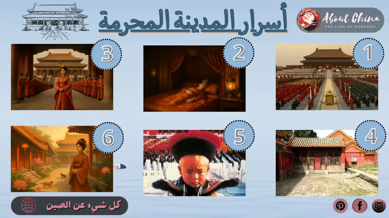 أسرار المدينة المحرمة. أسرار المدينة المحرمة.