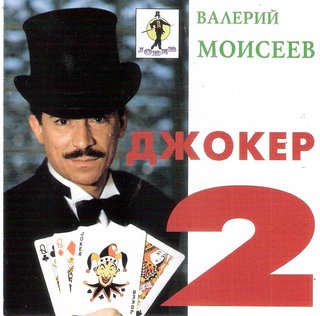 Валерий Моисеев  Джокер - 2  WAV