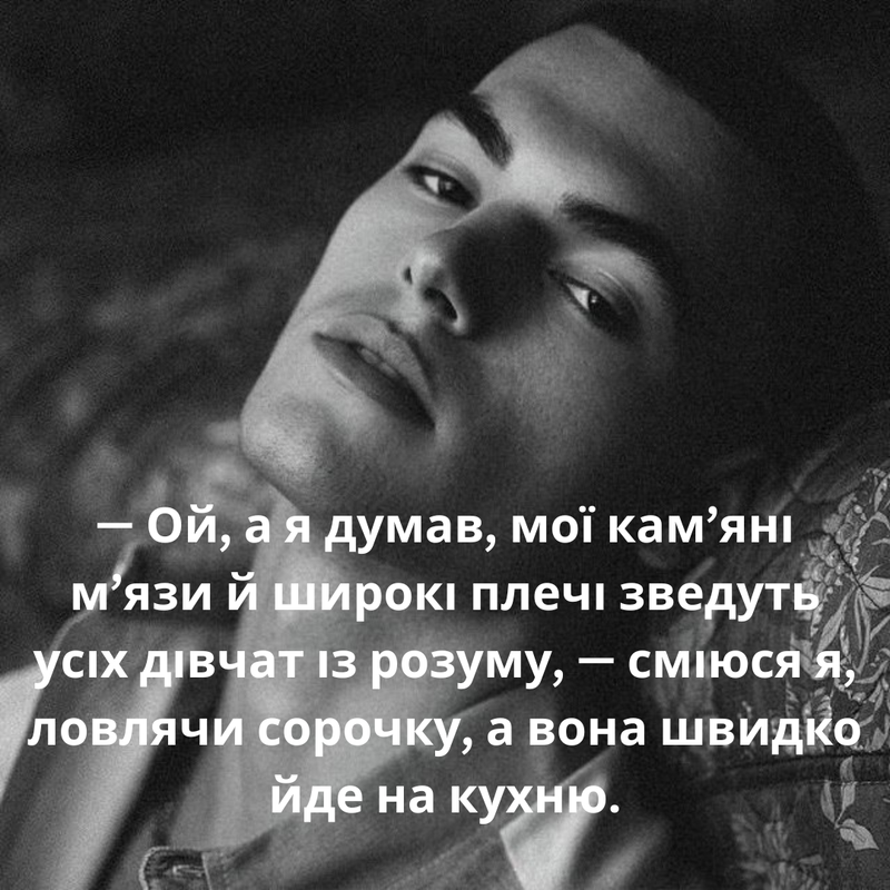 — Ой, а я думав, мої кам’яні м’язи й широкі плечі зведуть усіх дівчат із розуму, — сміюся я, ловлячи
