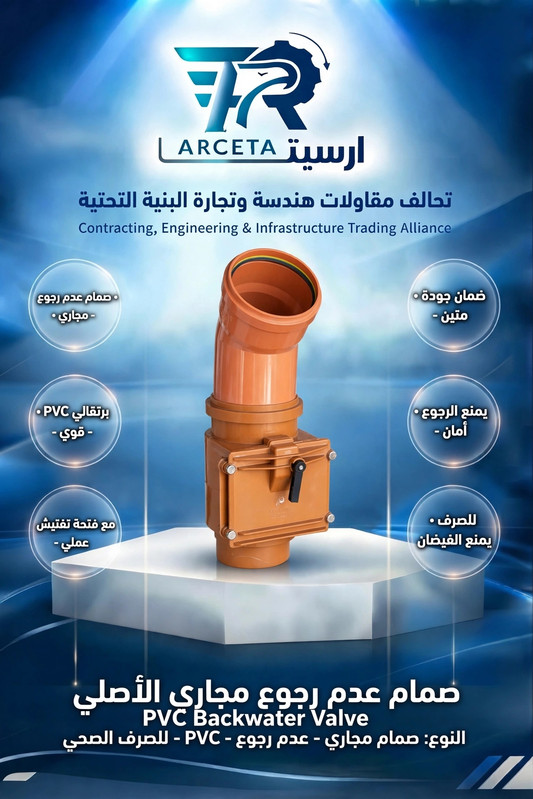 صمام عدم رجوع بفتحة تفتيش