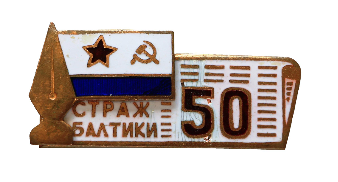 Страж Балтики. 50 лет._1.0