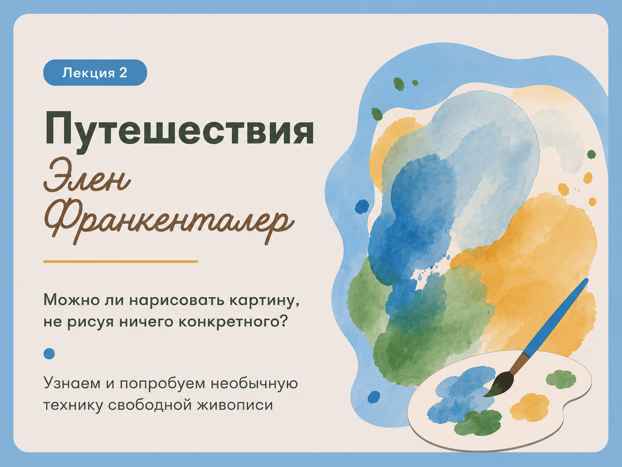 Элен Франкенталер