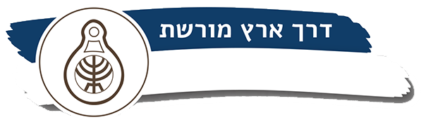 Derech Moreshet