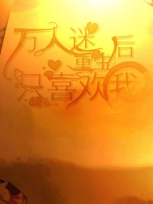 万人迷重生后只喜欢我