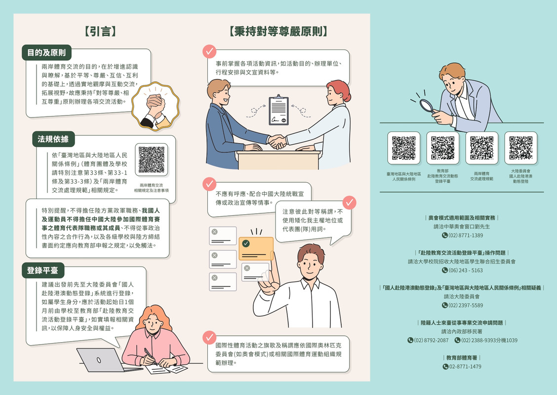 兩岸體育交流宣導