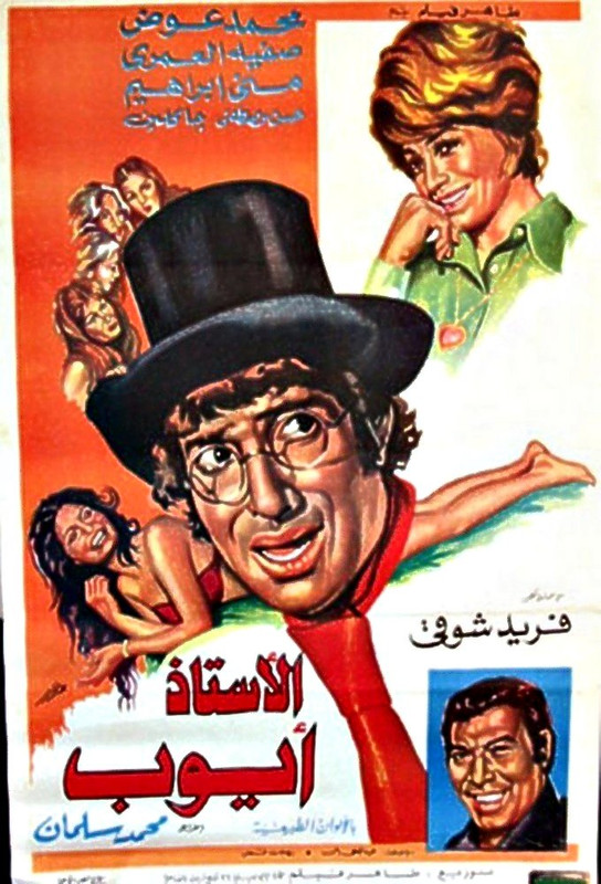 فيلم الأستاذ أيوب | محمد عوض | صفية العمري | فريد شوقي | 1975