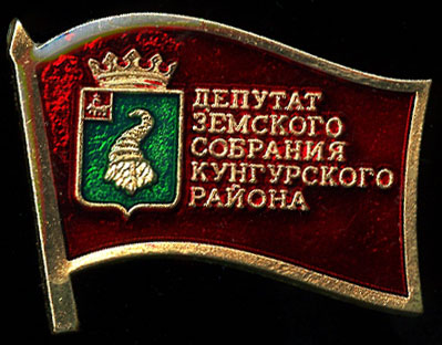 Кунгурский рн_депутат