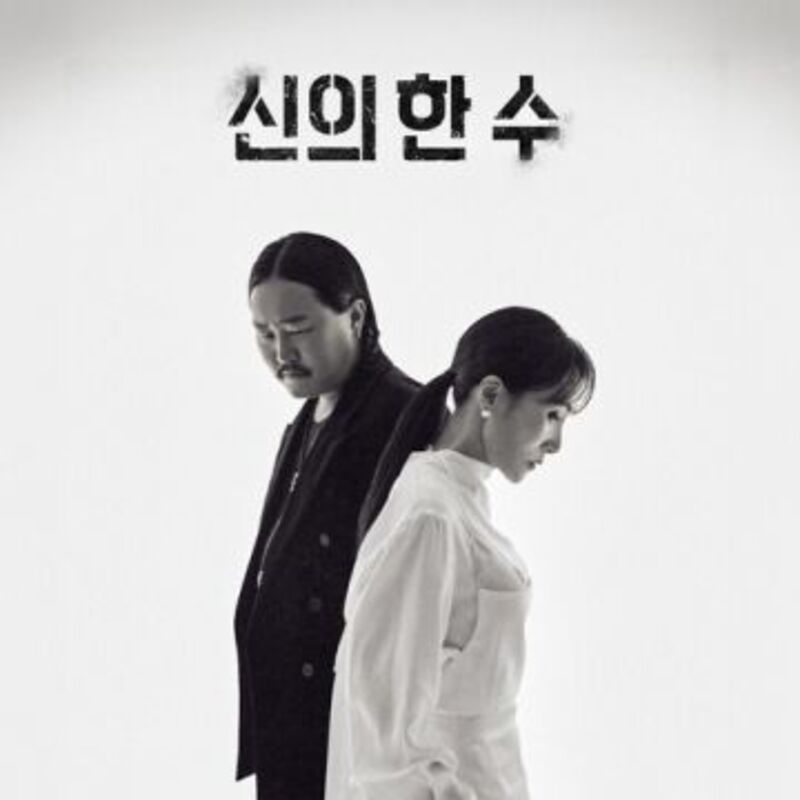 신의 한 수 - 장혜진, 조째즈 ALBUM COVER