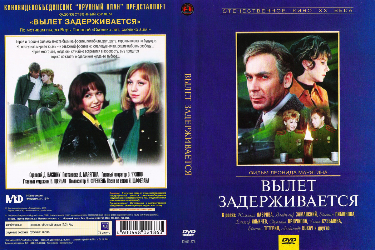 Вылет задерживается 1974