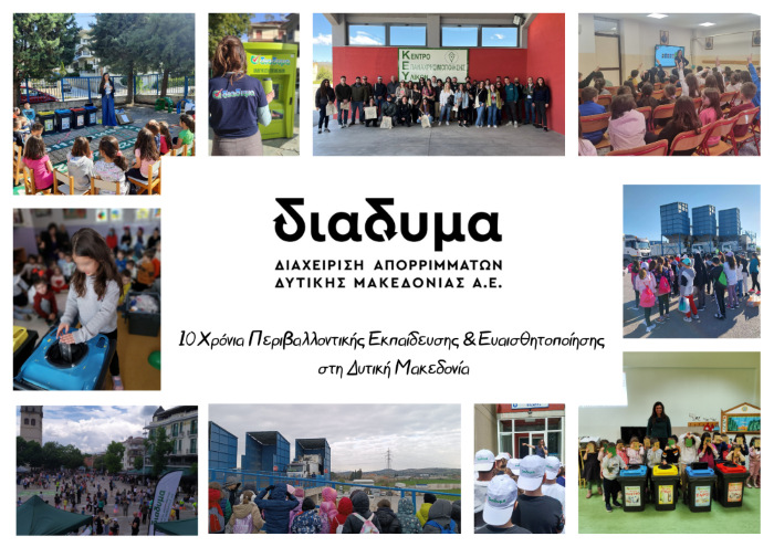 ΔΙΑΔΥΜΑ ΑΕ 10 χρόνια Περιβαλλοντικής Εκπαίδευσης Ευαισθητοποίησης στη Δυτική Μακεδονία