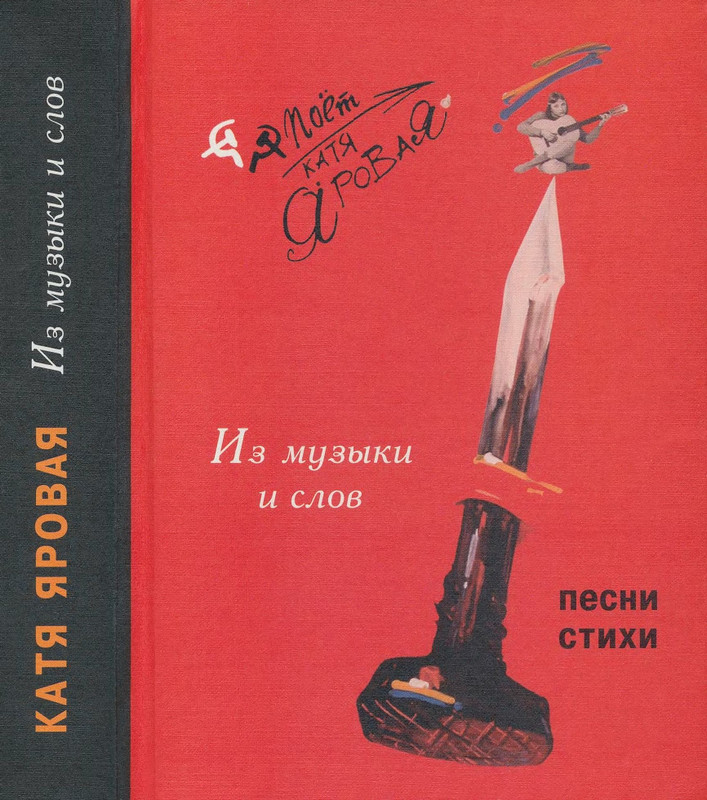 Jarovaja-Jekaterina-Iz-muzyki-i-slov-1-257-page-0001