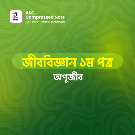 অণুজীব কম্প্রেসড নোট
