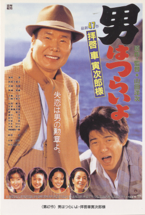 331-Tora-san-47-1994