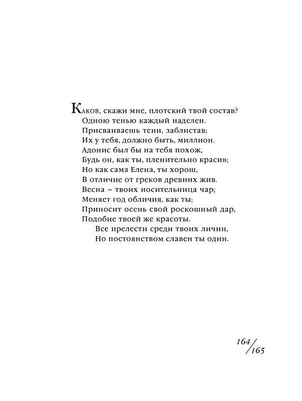 shekspir-sonety-perevod-mikushevitcha-2004-page-0166