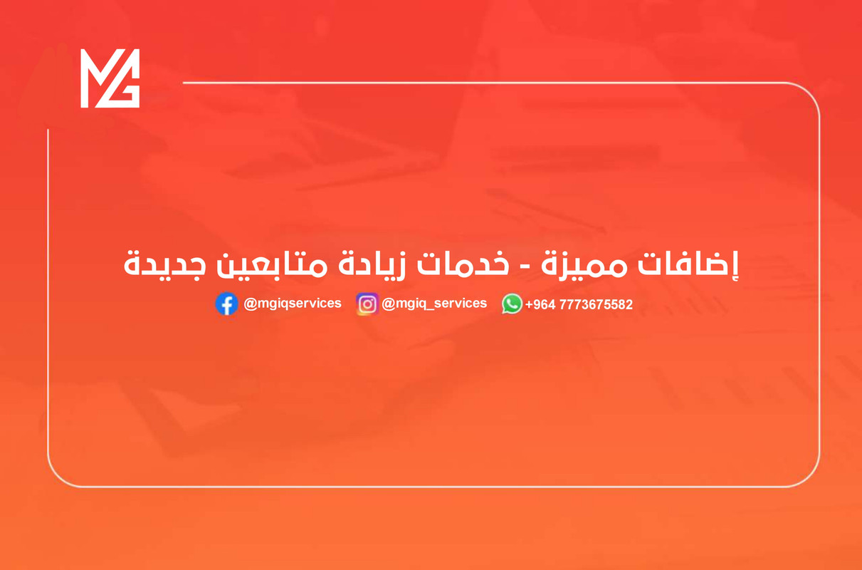 إضافات مميزة - خدمات زيادة متابعين جديدة