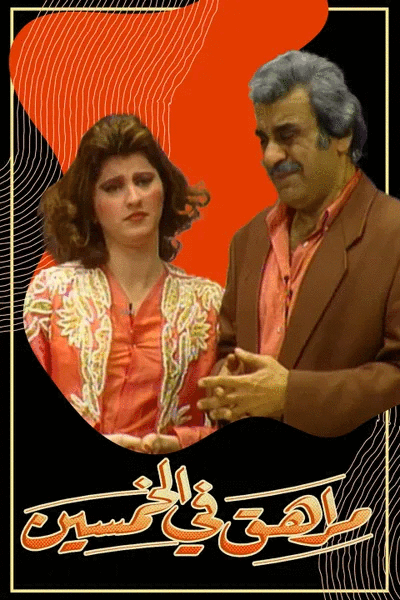 مراهق في الخمسين ( 1996 )