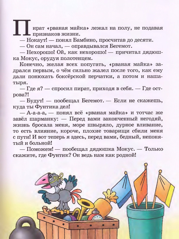 Шульжик В. - Фунтик и пират - 2001_page-0012