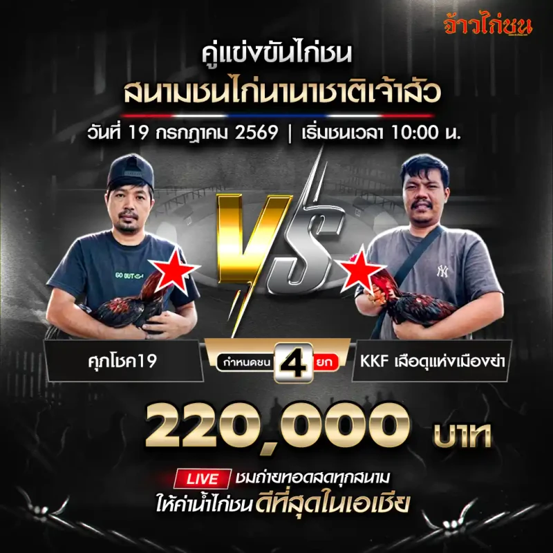 โปรแกรมไก่ชน ศุภโชค 19 พบ KKF เสือดุแห่งเมืองย่า สนามชนไก่นานาชาติเจ้าสัว 19 กรกฎาคม 2569