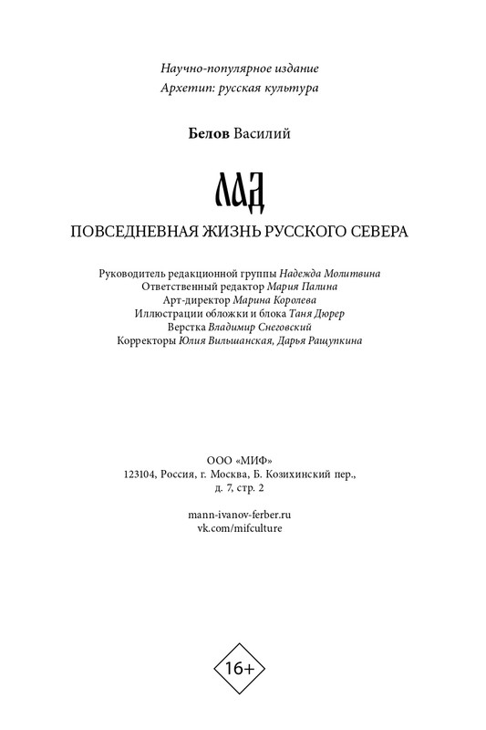 Belov-Vasilij-Lad-Povsednevnaa-zizn-Russkogo-Severa-2025-page-0035