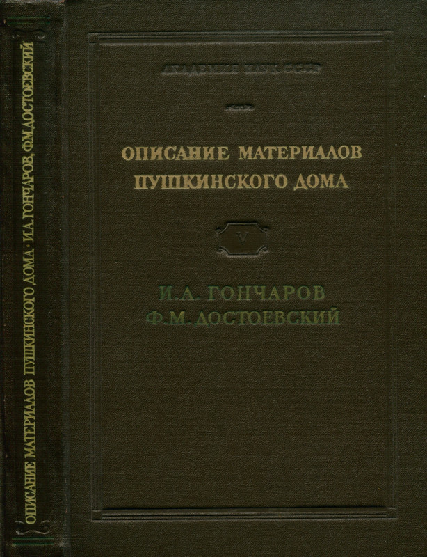 opisanie-materialov-pushkinskogo-doma-1959-page-0001
