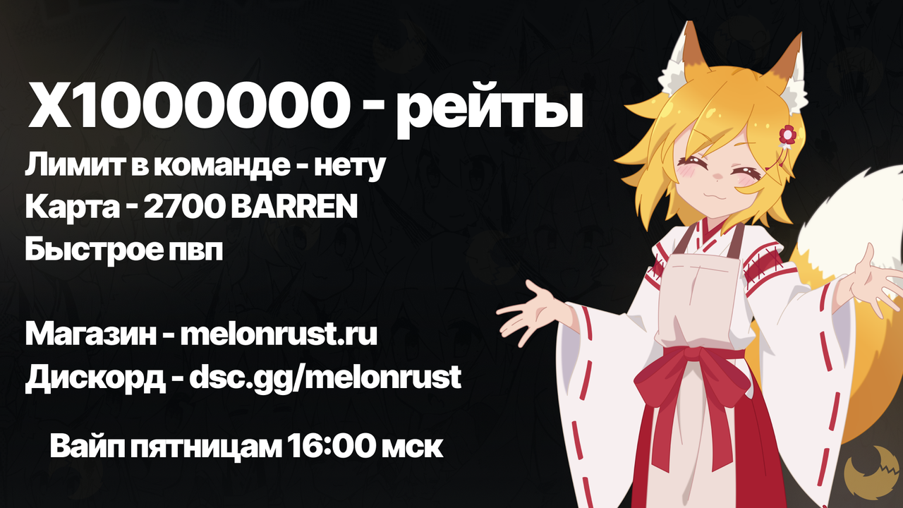 MelonRust.ru #2 X10000000 [NOLIMIT | FPS + | PVP + | BARREN]