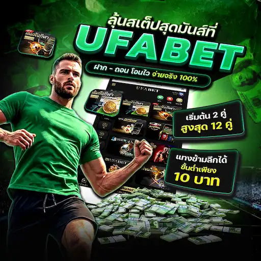 UFABET เว็บเดิมพันออนไลน์