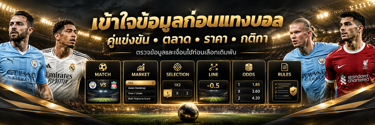 แทงบอล เข้าใจข้อมูล ราคา ตลาด และกติกาก่อนเดิมพัน