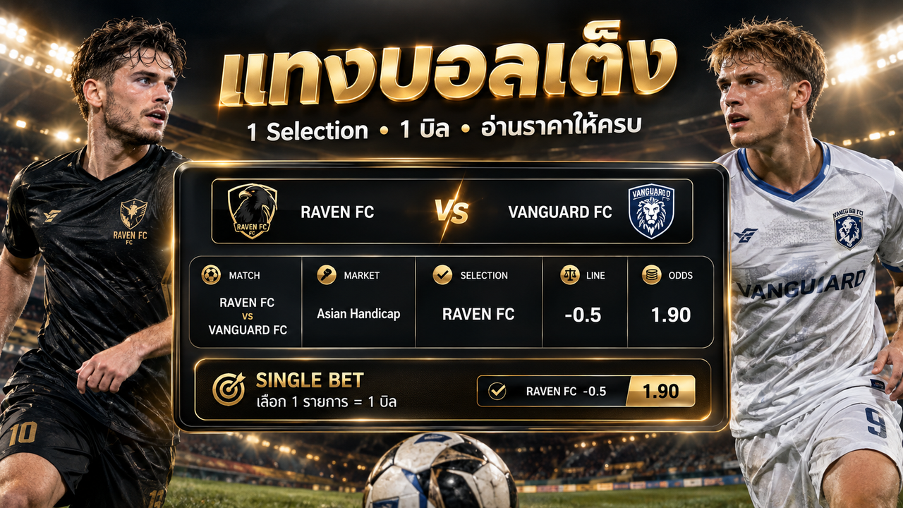 แทงบอลเต็ง บิลเดี่ยว Selection และ Odds