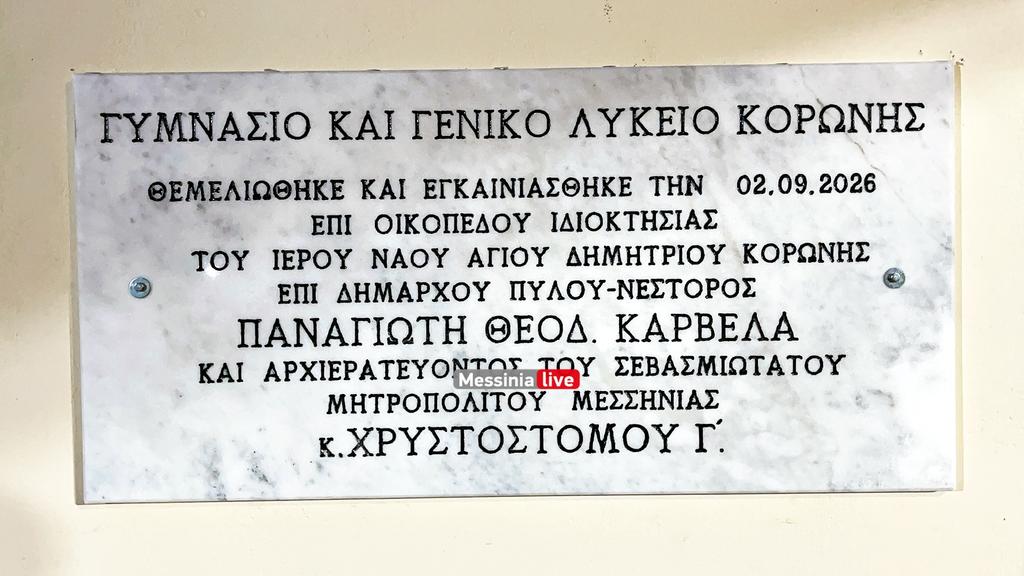 SXOLEIO-KORONHSIMG-5345