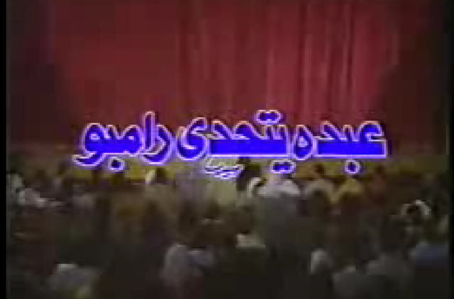 عبده يتحدى رامبو ( 1990 )