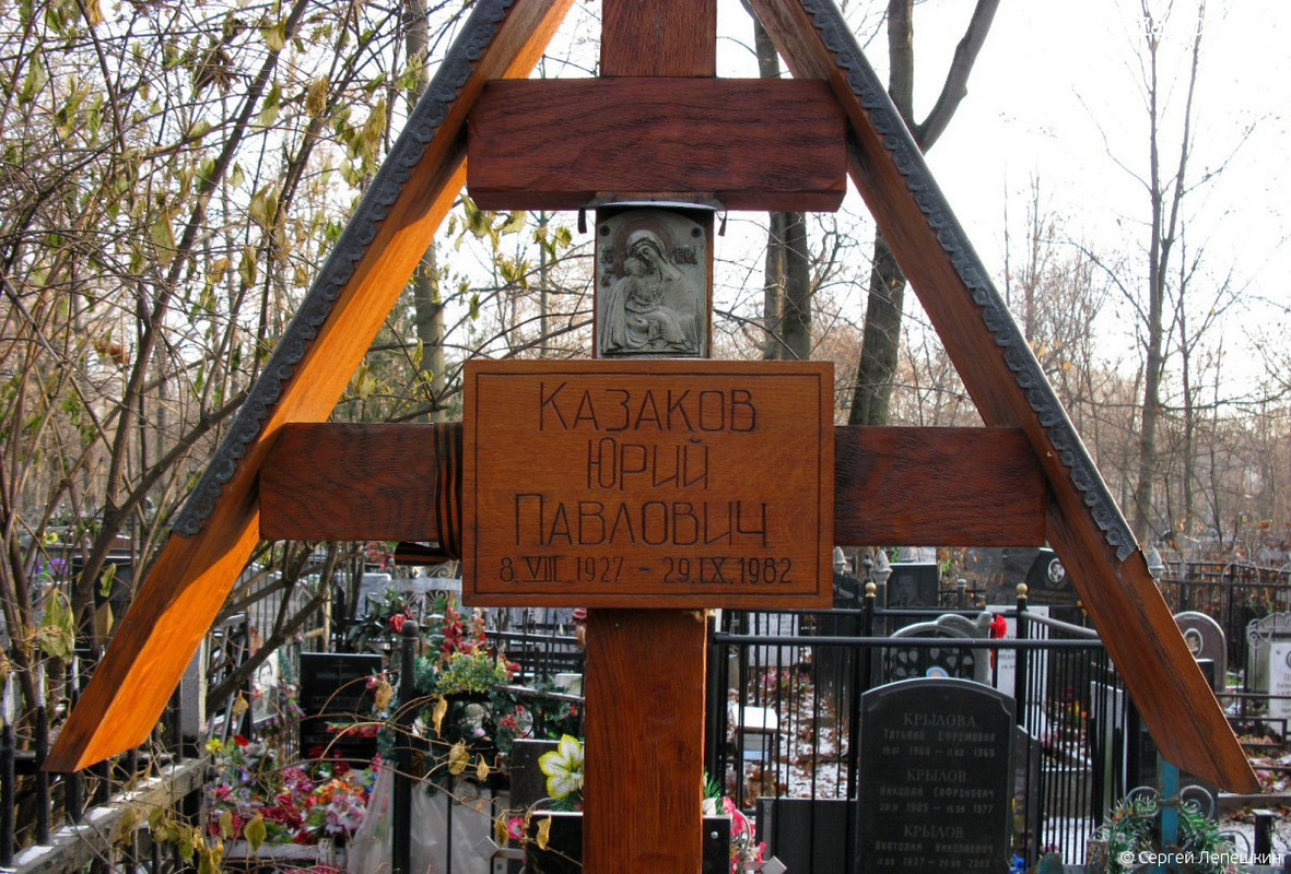 Казаков Юрий Павлович, 08.08.1927-29.11.1982 -2