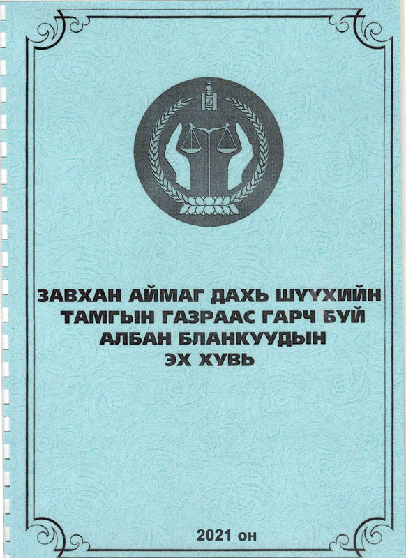 Завхан аймаг дахь шүүхийн тамгын газраас мэдээлж байна