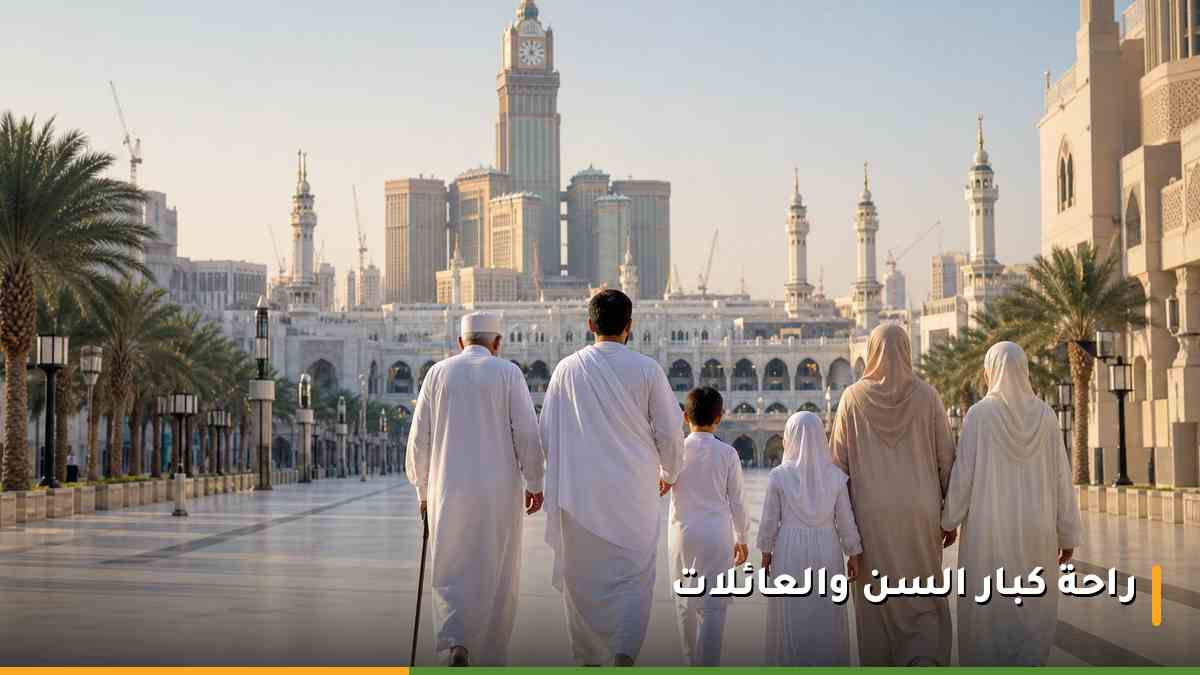 عائلة مسلمة مع كبار السن في طريقها إلى المسجد الحرام في أجواء هادئة
