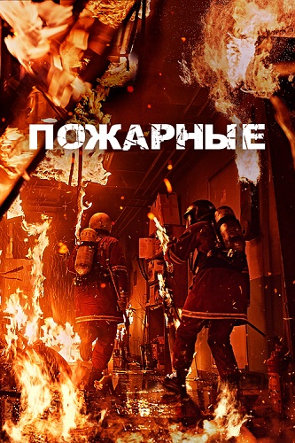 Изображение для Пожарные / Sobanggwan (The Firefighters) (2024) WEB-DL 1080p | Кинопоиск HD | Локализованная версия (кликните для просмотра полного изображения)