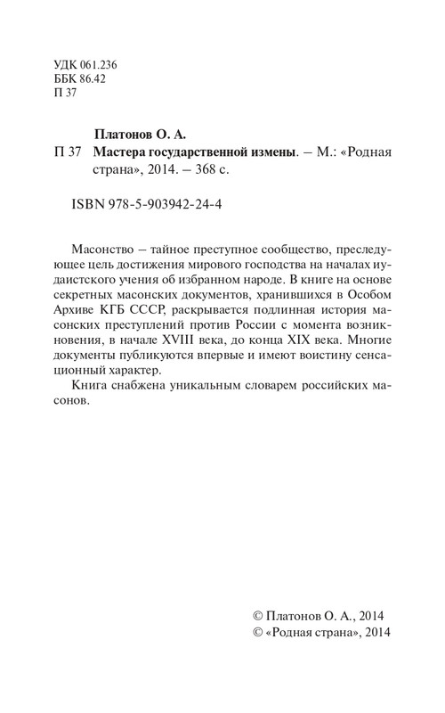 O-A-Platonov-Mastera-gosudarstvennoi-izmeny-page-0005