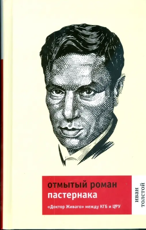 Толстой Иван. Отмытый роман Пастернака_page-0000