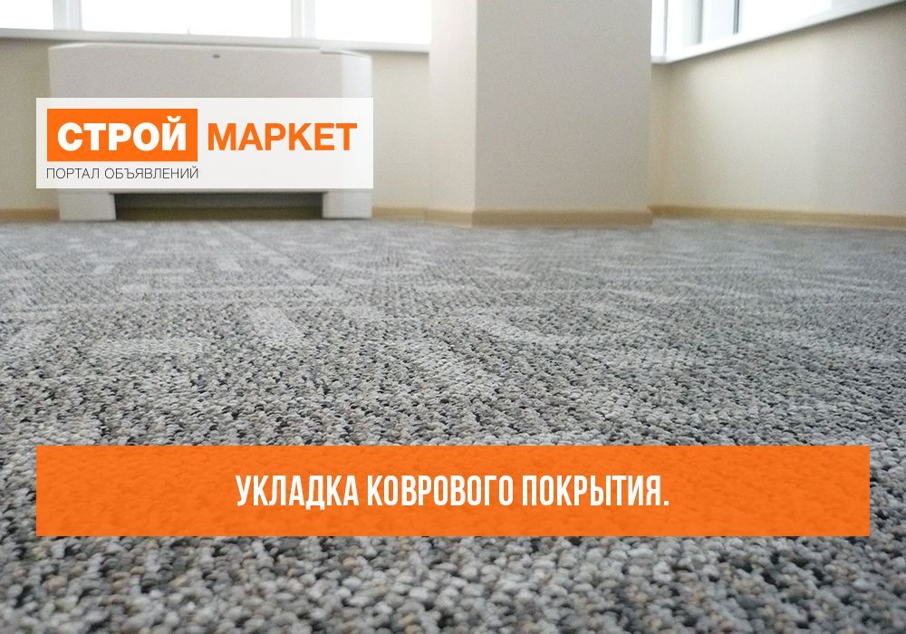 Укладка коврового покрытия на пол выбор, закрепление и уход.
