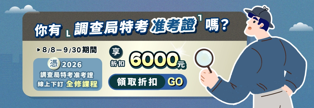 調查局特考/調查局/調查局放榜/調查局錄取率/調查局准考證/調查局特考缺額/調查局特考課程/調查局特考函授/百官網公職