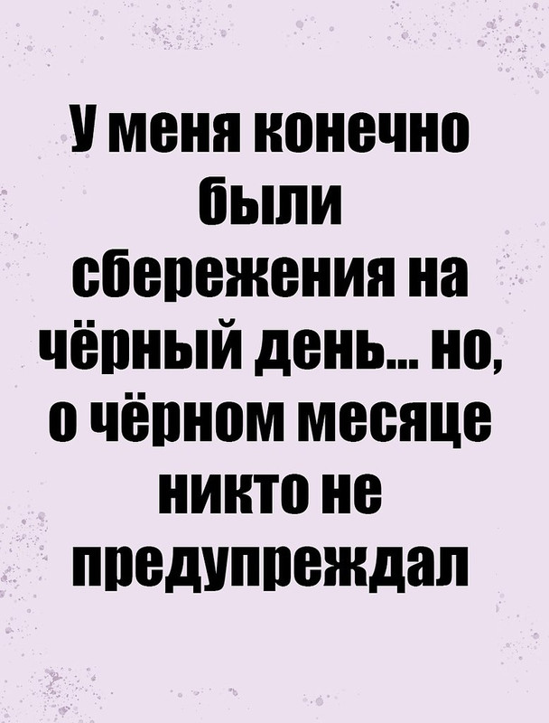 У меня были, конечно, сбережения на чёрный день