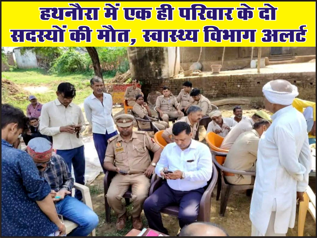 हथनौरा में एक ही परिवार के दो सदस्यों की मौत, स्वास्थ्य विभाग अलर्ट