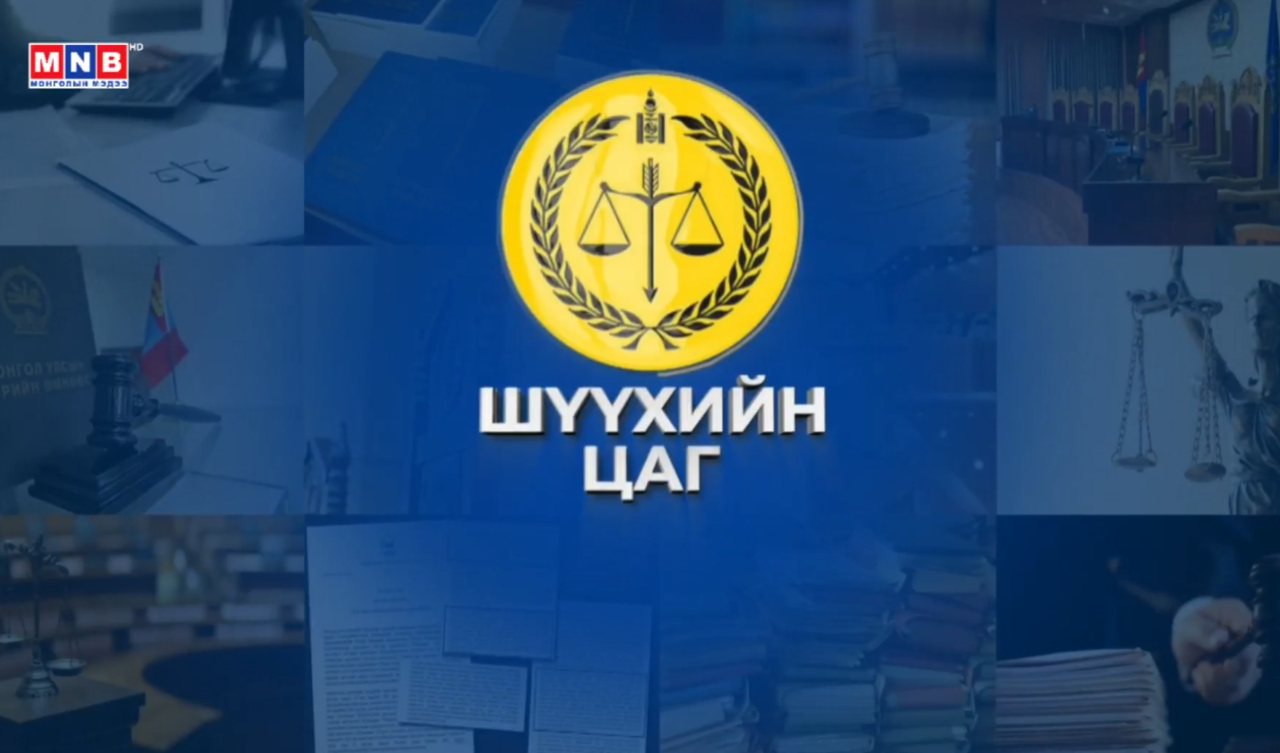 Нийт шүүгчийн III чуулганыг зохион байгуулах ажлын хэсгээс мэдээлж байна