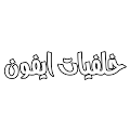 خلفيات ايفون
