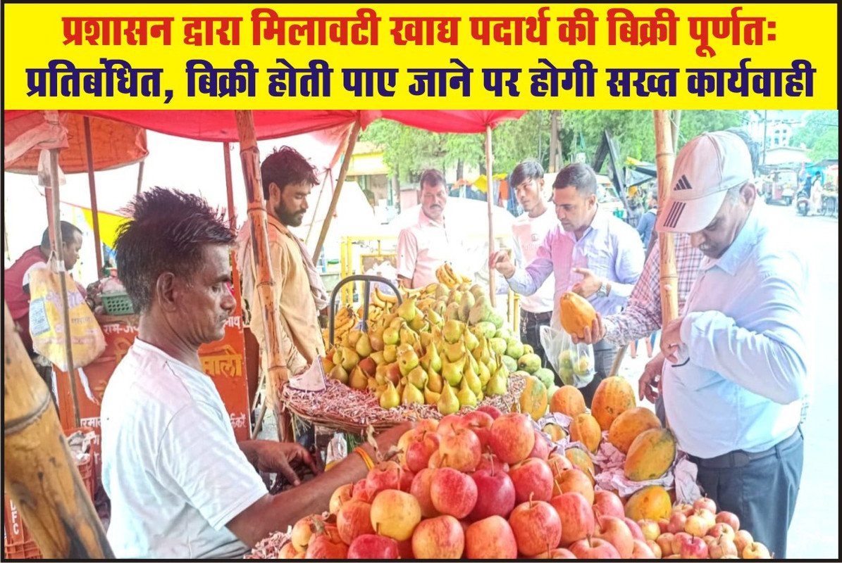 प्रशासन द्वारा मिलावटी खाद्य पदार्थ की बिक्री पूर्णतः प्रतिबंधित, बिक्री होती पाए जाने पर होगी सख्त कार्यवाही