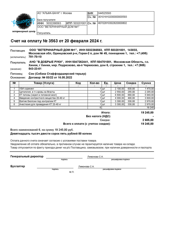 Счет на оплату № 3563 от 20 февраля 2024 г.