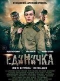 Фильм боевая единичка трейлер () Фильм боевая единичка трейлер